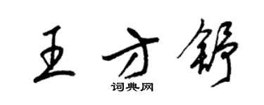 梁錦英王方舒草書個性簽名怎么寫