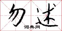 勿勿勿的意思_勿勿勿的解釋_國語詞典