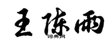 胡問遂王陳雨行書個性簽名怎么寫