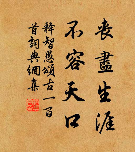 釋智愚喪盡生涯,不容天口書法作品欣賞