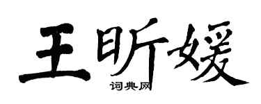 翁闓運王昕媛楷書個性簽名怎么寫