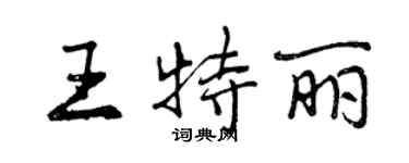 曾慶福王特麗行書個性簽名怎么寫