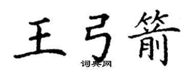 丁謙王弓箭楷書個性簽名怎么寫