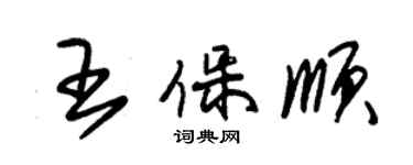 朱錫榮王保順草書個性簽名怎么寫