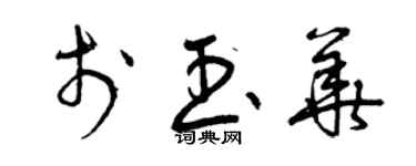 曾慶福於玉華草書個性簽名怎么寫