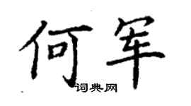 丁謙何軍楷書個性簽名怎么寫