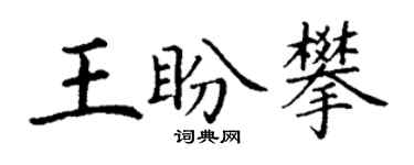 丁謙王盼攀楷書個性簽名怎么寫