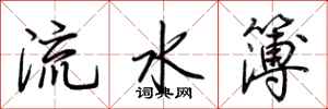 荊霄鵬流水簿行書怎么寫