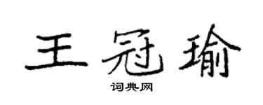 袁強王冠瑜楷書個性簽名怎么寫