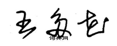 朱錫榮王多花草書個性簽名怎么寫