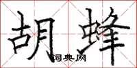 駱恆光胡蜂楷書怎么寫