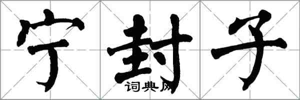 翁闓運寧封子楷書怎么寫