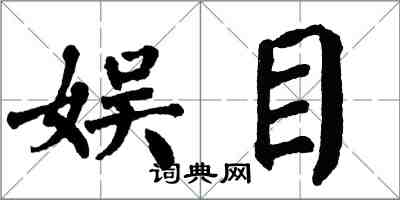 翁闓運娛目楷書怎么寫