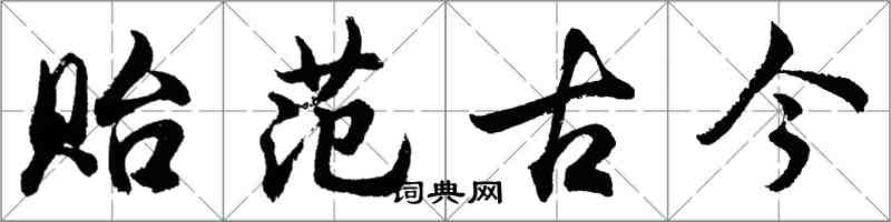 胡問遂貽範古今行書怎么寫