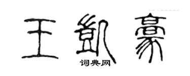 陳聲遠王凱豪篆書個性簽名怎么寫