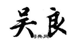 胡問遂吳良行書個性簽名怎么寫