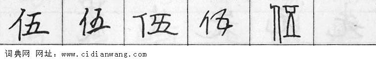鋼筆字典
