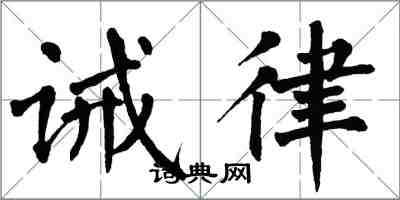 翁闓運誡律楷書怎么寫