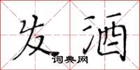 黃華生髮酒楷書怎么寫