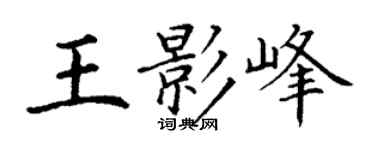 丁謙王影峰楷書個性簽名怎么寫