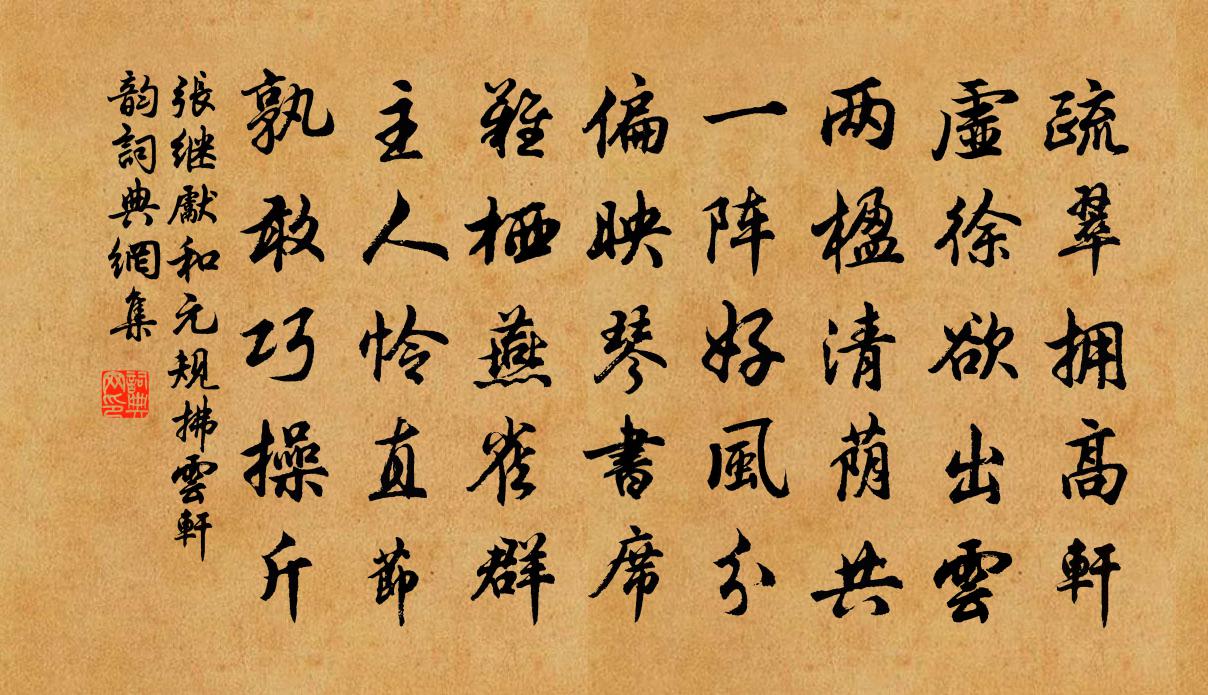 張繼先和元規拂雲軒韻書法作品欣賞