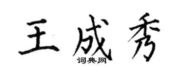 何伯昌王成秀楷書個性簽名怎么寫