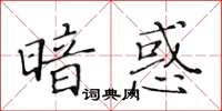 黃華生暗惑楷書怎么寫