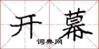 袁強開幕楷書怎么寫