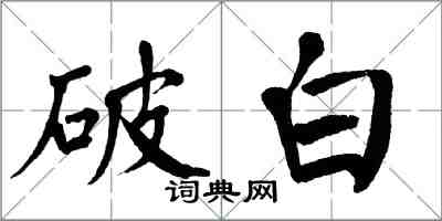 翁闓運破白楷書怎么寫