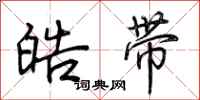 荊霄鵬皓帶行書怎么寫