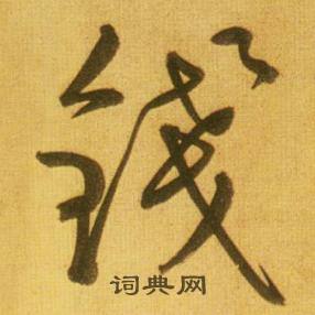 銓組詞_銓字怎么組詞_銓組詞有哪些_帶銓字的詞語