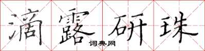 黃華生滴露研珠楷書怎么寫