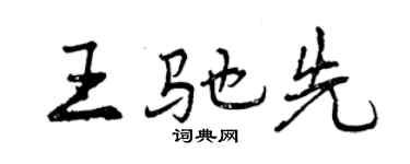 曾慶福王馳先行書個性簽名怎么寫