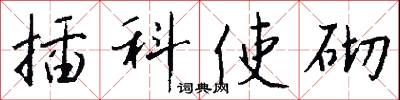 筍乾的意思_筍乾的解釋_國語詞典