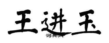 翁闓運王進玉楷書個性簽名怎么寫