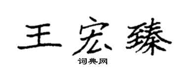 袁強王宏臻楷書個性簽名怎么寫