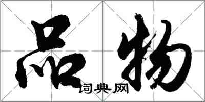 胡問遂品物行書怎么寫