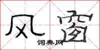 范連陞風窗隸書怎么寫