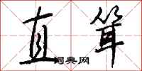 錢沛雲直聳行書怎么寫