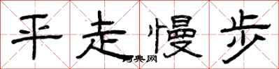 曾慶福平走慢步隸書怎么寫