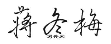 駱恆光蔣冬梅行書個性簽名怎么寫