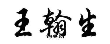 胡問遂王翰生行書個性簽名怎么寫