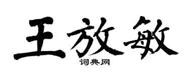 翁闓運王放敏楷書個性簽名怎么寫