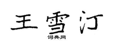 袁強王雪汀楷書個性簽名怎么寫