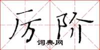 黃華生厲階楷書怎么寫