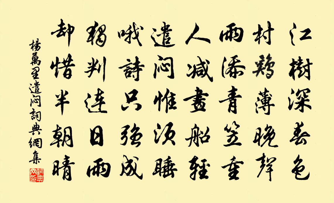 楊萬里遣悶書法作品欣賞