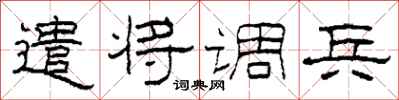 柯春海遣將調兵隸書怎么寫