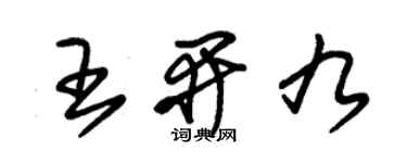 朱錫榮王開九草書個性簽名怎么寫