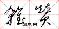 梁錦英雜贊草書怎么寫