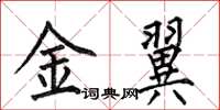 何伯昌金翼楷書怎么寫
